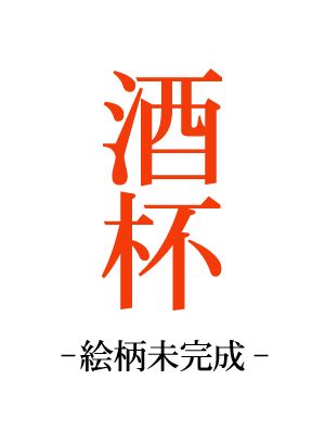 酒杯のカード
