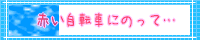 赤い自転車にのって・・・