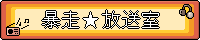 暴走☆放送室